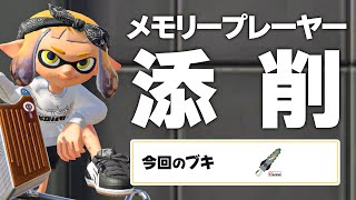 Xマチョチョ ← メモリー添削ですよ～【スプラトゥーン3】