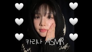 카리나가 말아주는 ASMR | AESPA KARINA ASMR | 🤍🤍 |