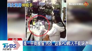 進一中商圈偷「內衣」　店家PO網：人不能缺德