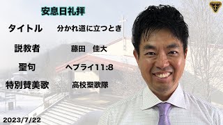 広島三育学院　高校チャペル　礼拝　20230722