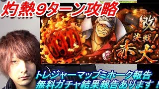 【トレクル】決戦改　赤犬　灼熱９ターン攻略　トレジャーマップミホーク・無料ガチャ最終日の報告！