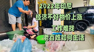 2022年印尼疫情严重 经济也不好 物价上涨 工作难找 老百姓怎么生活呢