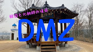 DMZに行ってきました！Went to DMZ