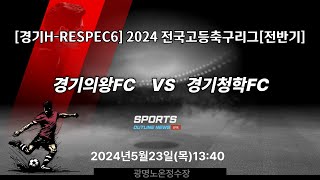 [2024경기고등축구리그] RESPECT6 경기의왕FC 대 경기청학FC_5월23일(목)13:40 광명노온정수장 #경기고등축구리그