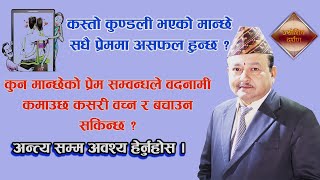 किन प्रेम मा धोका हुन्छ तपाईंको कुण्डलीमा प्रेम बिबाह कि मागी बिबाह छ? कसरी थाहा पाउने?