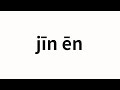 How to pronounce jīn ēn | 金恩 (Jin En in Chinese)