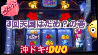 沖ドキ!DUO 3回天国はだめ？の巻