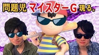 【スマブラSP】マイスターGがスマブラハウスをぶっ壊す！全一ネス使いの実践編！【スマブラ スイッチ】