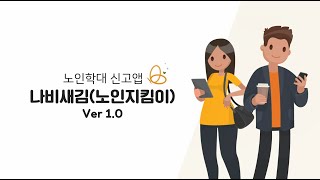 [노인학대 신고앱] 노인학대 신고앱 \