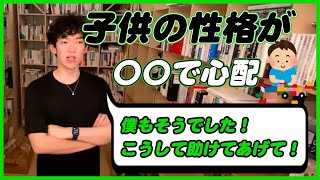 【メンタリストDaiGo 切り抜き】子育て中の子供の性格のお悩み