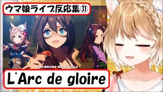 【ウマ娘】ライブ反応集㉛『L'Arc de gloire』【まるちぃ】