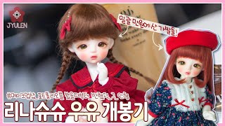 [BJD Unboxing] 메이크업 포트폴리오를 봤을때부터 반했던 인형! 리나슈슈 우유 개봉기! | 쮸렌 | 구체관절인형 | 리나슈슈 우유