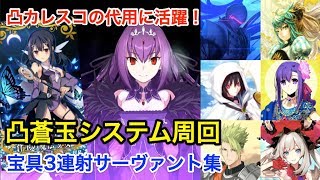 【FGO】凸蒼玉システム 宝具3連射サーヴァント集：Wスカディ編(6パターン) Double Skadi System