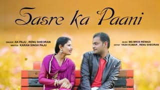 Saasre Ka Paani (Official Song) AK Paju | Renu Sheoran | Karan Singh Paju | Haryanvi Song 2020