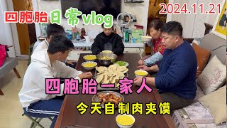 四胞胎的大哥大嫂20241121完整版：像我们人多的家庭在家做肉夹馍比外边的省不止一星半点。天冷了 该给自己和家里人添保暖衣物了吧~#四胞胎 #记录真实生活