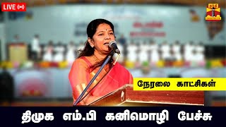 🔴LIVE :  திமுக எம்.பி கனிமொழி பேச்சு | DMK