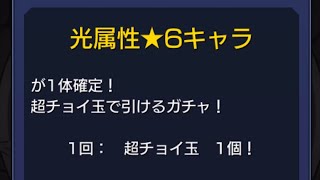 [モンスト]超チョイスガチャ(光属性)