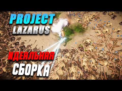 Project Lazarus — Идеальная сборка