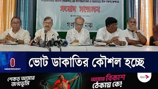 নির্বাচন নিয়ে ষড়যন্ত্রের অংশ হিসেবেই সরকারের আরপিও সংশোধন || Ganatantra Mancha