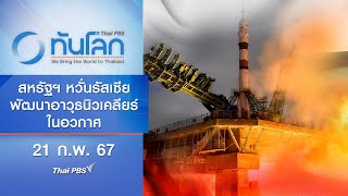 สหรัฐฯ หวั่นรัสเซียพัฒนาอาวุธนิวเคลียร์ในอวกาศ | ทันโลก กับ Thai PBS | 21 ก.พ. 67