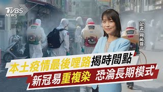 「本土疫情最後哩路」揭時間點  新冠易「重複染」 恐淪長期模式【TVBS說新聞】20220522