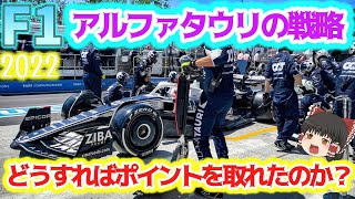 【F1】角田がポイントを取った世界線とは？