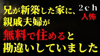 【２ｃｈヒトコワ】兄の新築の家に親戚夫婦が無料で住めると勘違いしていました【ゆっくり】