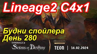 Lineage2. Elmorelab.com. Cronicle4 x1. Будни спойлера. День 280.