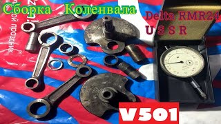 Дельта RMR 24 и 80 км/ч(Сборка коленвала) ч.5