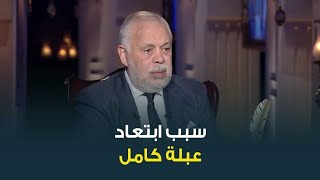 حبر سري| نقيب المهن التمثيلية الفنان اشرف زكي يكشف سبب ابتعاد الفنانة عبلة كامل عن الفن