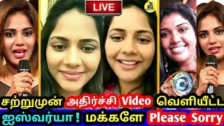 சற்றுமுன் ஐஸ்வர்யா வெளியிட்ட முதல் கருத்து ! மக்களே Sorry ! Aishwarya ! Vijay TV ! Bigg Boss Tamil