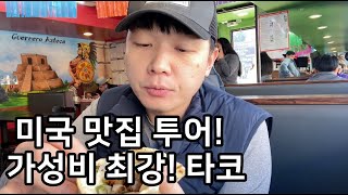 미국 맛집 투어! 가성비 甲 길거리 타코, 뉴저지 멕시코 거리