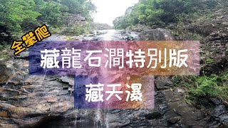 藏天瀑/藏龍石澗2022-9-25（山手人）