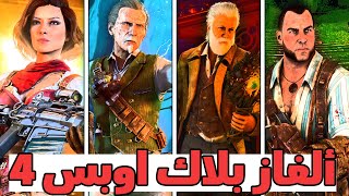 كل ألغاز بلاك اوبس 4 بفيديو واحد (الفوضى)