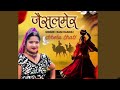 aavo dhalti majhal rat jaisalmer pyaro lage sa singer rani rangili