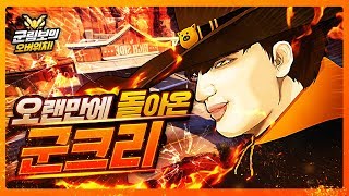 정말 오랜만에 맥크리를 해봤는데.. 여전한 군크리🔥 | 오버워치