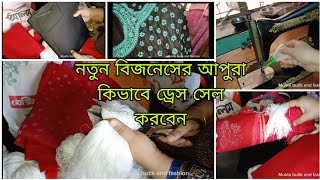 নতুন বিজনেস শুরু করেলে কোথায় কোথায় ড্রেস সেল হয়/হাতের কাজের ড্রেস সেল করার আইডিয়া।