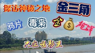 探访神秘的金三角，鸦片 毒枭 金钱 枪战 只在电影小说里。# 泰国旅游