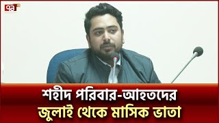 জানুয়ারিতে শহীদ পরিবার-আহতরা পাবেন ২৩২ কোটি টাকা | Ekattor TV