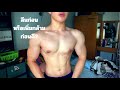 Bulking or Cutting first? | เพิ่มกล้ามหรือลดไขมันก่อนดี?