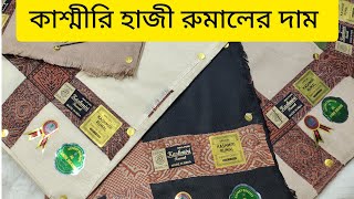 কাস্মীরী হাজী রুমালের দাম 🇨🇮 Kashmiri Hazi Rumal price in Bangladesh 2024||Rumal||