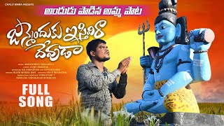 Janmenduku Esthivira Devuda | Full Song |Blind Singer Ravi | Amma Pata | Chalo Mama | Emotional Song