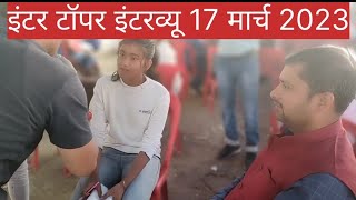 Bihar Board 12th Topper Interview | BSEB Inter Topper Verification 2023