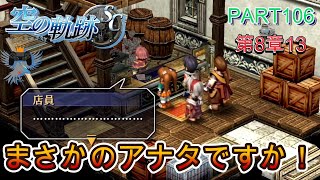 【空の軌跡 SC 初プレイ】PART106 まさかの\