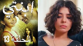 مسلسل ابنتي - الحلقة 13