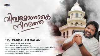 PRDS Devotional Song | വിശ്വമൊന്നാകെ നിറഞ്ഞ | ft Dr. Pandalam Balan |