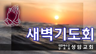 2022년 12월 1일(목) 새벽기도회