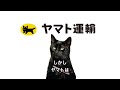 猫ミーム「激突クロネコヤマトvs日本郵便・やっぱり仲が悪かった」