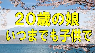 テレフォン人生相談🌻 ４４歳女性。２０歳の娘。いつまでも子供で。寂しい。親子の自立の時。加藤諦三\u0026大原敬子 〔幸せ人生相談〕