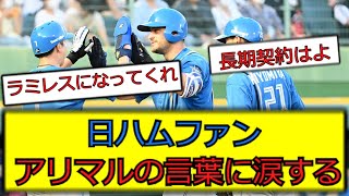 日ハムファン、アリマルの言葉に涙する